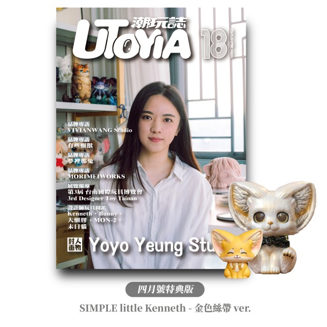 《UTOYIA潮玩誌》2026.4月號 特典版（附《SIMPLE little Kenneth - 金色絲帶ver.》*1 ・《Kenneth 坐坐 - 浮光躍金ver.》抽選券*1）