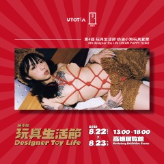 第4屆 玩具生活節設計師玩具套票—奶油小狗玩具套票