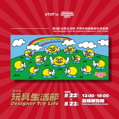 第4屆 玩具生活節設計師玩具套票—不明生物俱樂部玩具套票