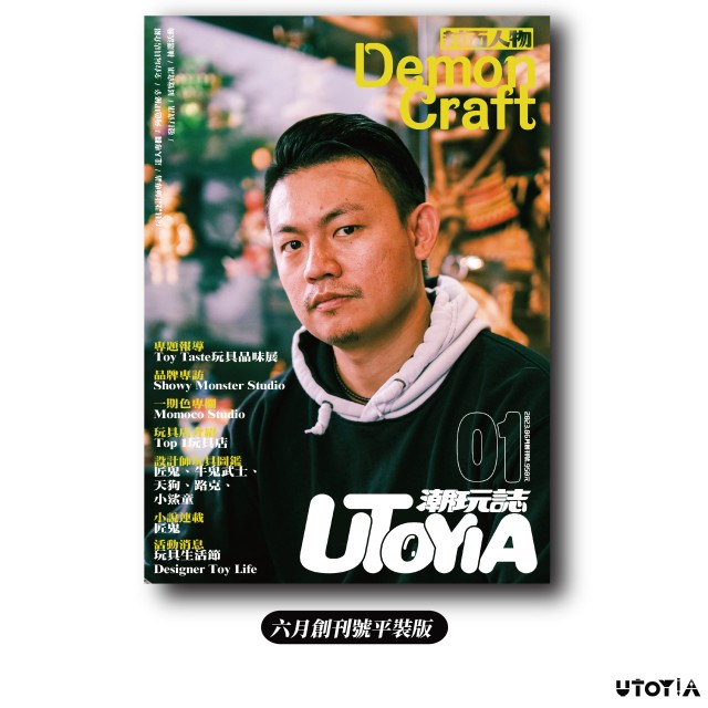 《UTOYIA潮玩誌》2023.6月創刊號 一般版