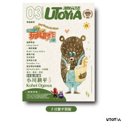 《UTOYIA潮玩誌》2023.10月號 一般版