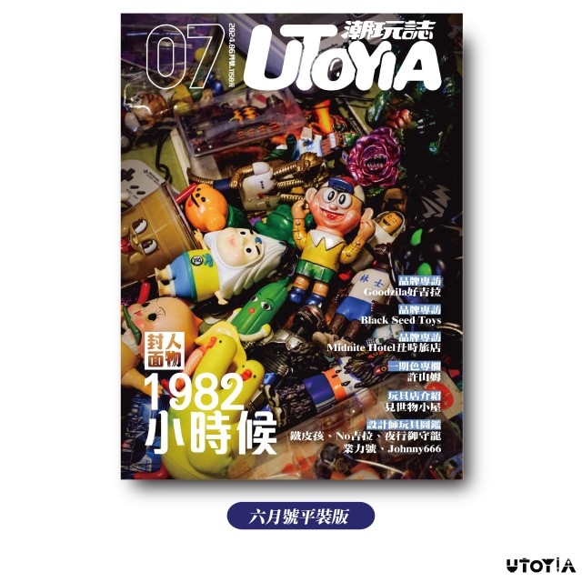 《UTOYIA潮玩誌》2024.6月號 一般版