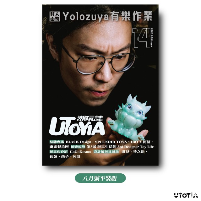 《UTOYIA潮玩誌》2025.8月號 一般版