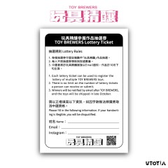 玩具精釀參展作品抽選券 TOY BREWERS Lottery Ticket
