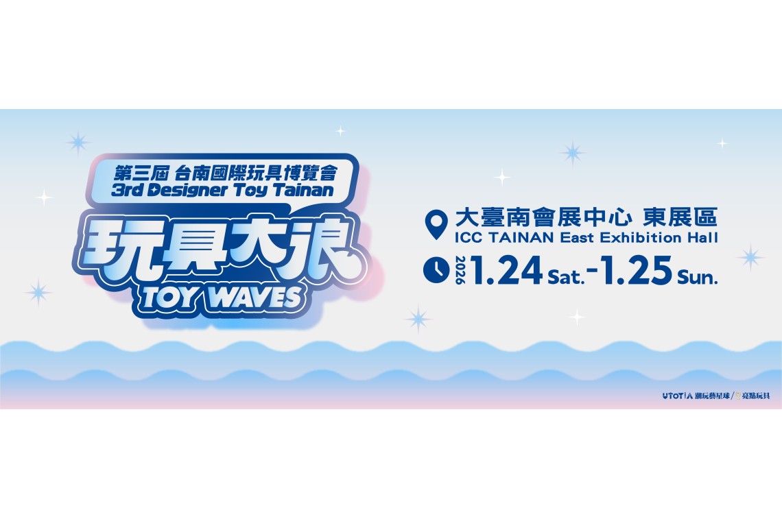 第3屆 台南國際玩具博覽會 3rd Designer Toy Tainan 