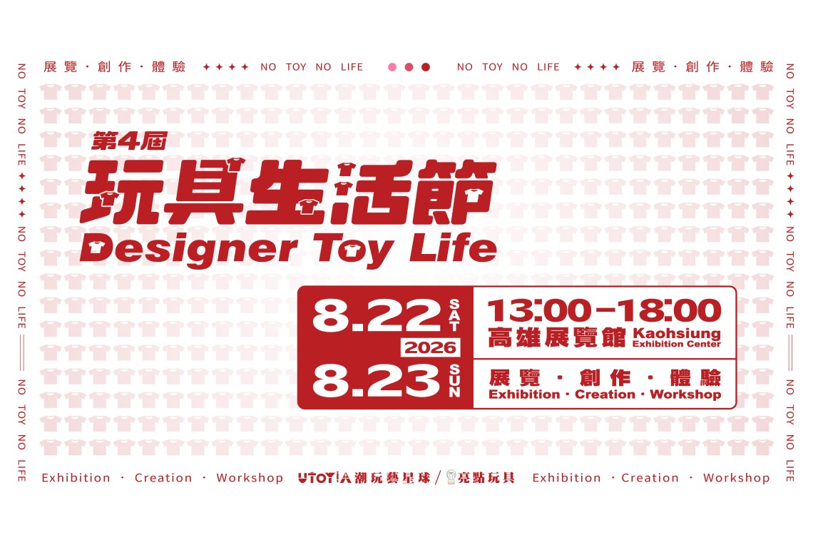 第4屆 玩具生活節 4th Designer Toy Life
